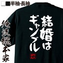 【 おもしろ プレゼント 】 おもしろtシャツ 俺流総本家 憩楽体Tシャツ 結婚はギャンブル【 tシャツ 長袖 メンズ レディース 名言 文字 メッセージtシャ...