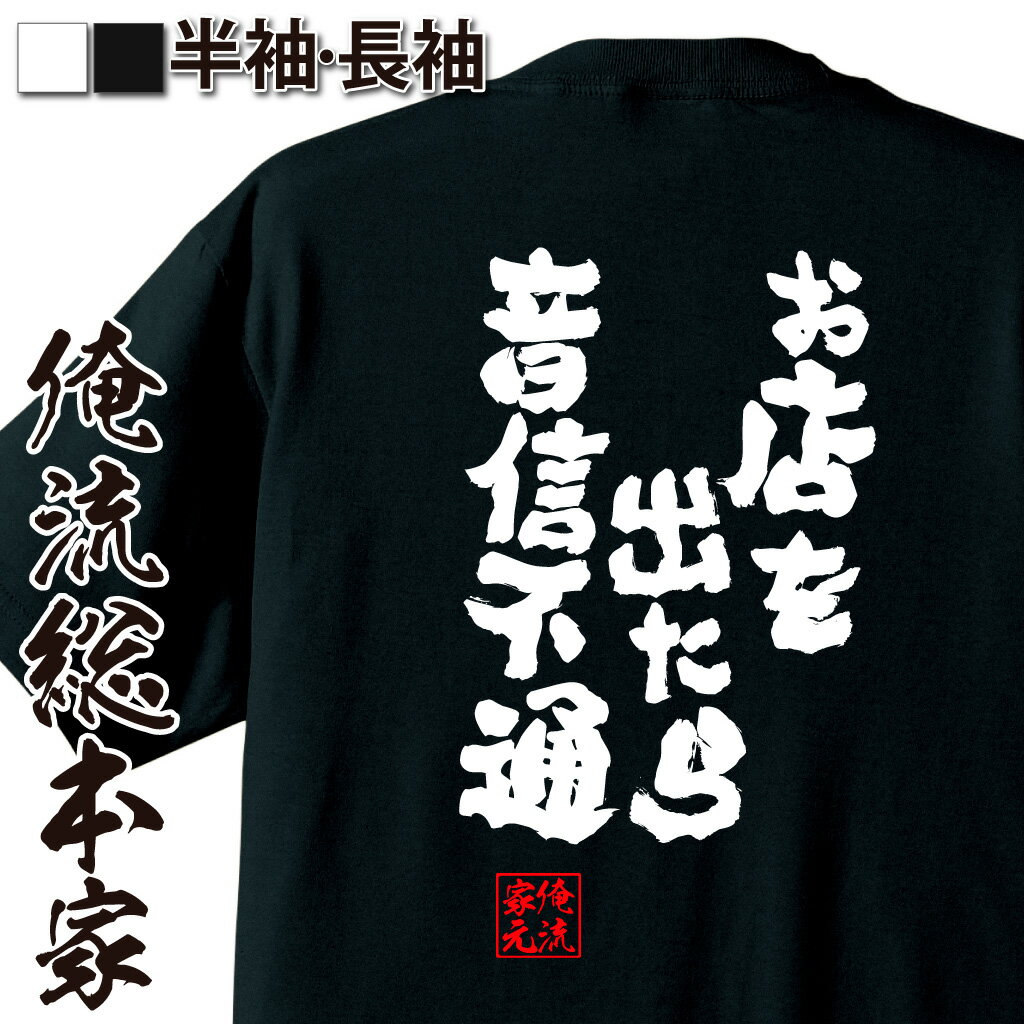 楽天おもしろTシャツの俺流総本家【 おもしろ プレゼント 】 おもしろtシャツ 俺流総本家 魂心Tシャツ お店を出たら音信不通【キャバクラ おもしろ雑貨 文字tシャツ 文字入り プレゼント バックプリント ティーシャツ 日本語 白 黒 お酒・飲み屋・風俗系】