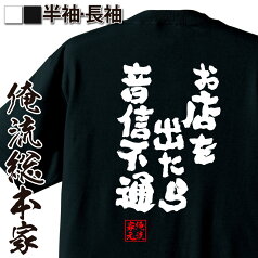 【お買い物マラソン期間20％OFF 】 おもしろtシャツ 俺流総本家 魂心Tシャツ お店を出たら音信不通【キャバクラ おもしろ雑貨 文字tシャツ 文字入り プレゼント バックプリント ティーシャツ 日本語 白 黒 お酒・飲み屋・風俗系】