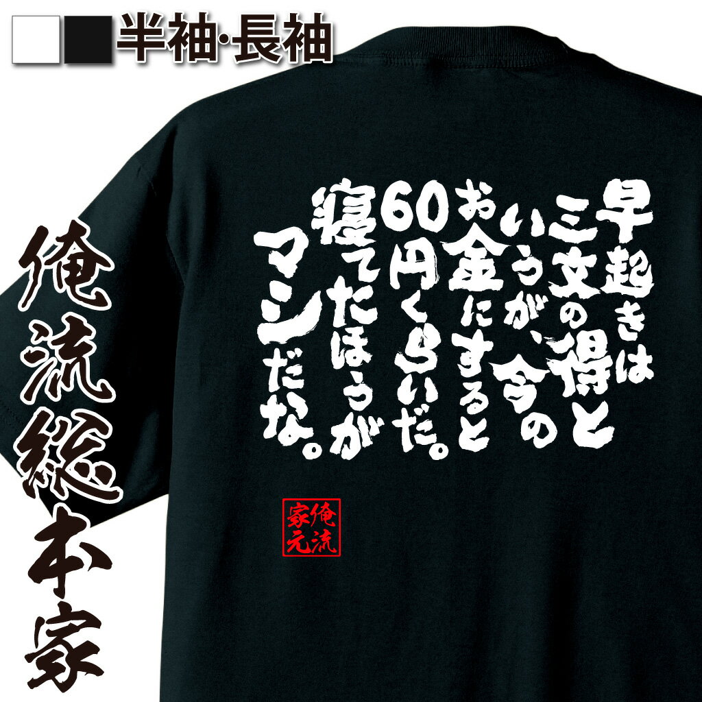 【 おもしろ プレゼント 】 おもしろtシャツ 俺流総本家 魂心Tシャツ 早起きは三文の得というが、今のお金にすると60円くらいだ。寝てたほうがマシだな。【 tシャツ 長袖 メンズ レディース おもしろ雑貨 ふざけtシャツ 有名人やアニメの言葉系】