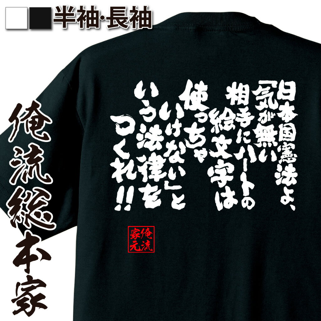  おもしろtシャツ 俺流総本家 魂心Tシャツ 日本国憲法よ、「気が無い相手にハートの絵文字は使っちゃいけない」という法律をつくれ！！