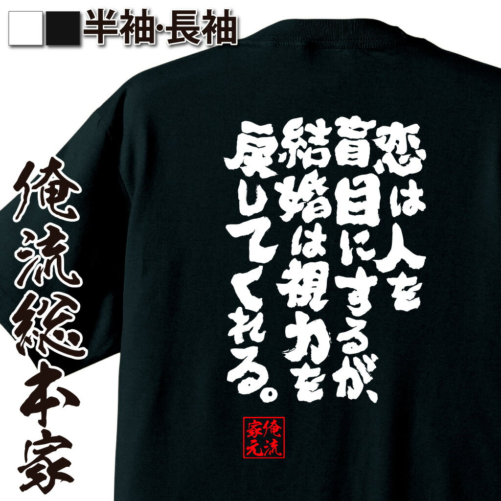 【 ブラックフライデーセール20％OFF 】 おもしろtシャツ 俺流総本家 魂心Tシャツ 恋は人を盲目にする..