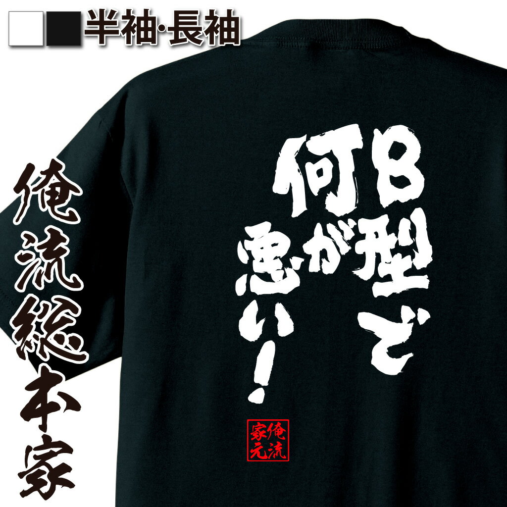 【 おもしろ プレゼント 】 おもしろtシャツ 俺流総本家 魂心Tシャツ B型で何が悪い！【メッセージtシャツ プレゼント 文字tシャツ ふざけtシャツ 長袖 Tシャツ おもしろ雑貨 日本語tシャツ 日本 雑貨 2ch系】