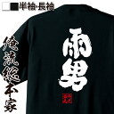 【 おもしろ プレゼント 】 おもしろtシャツ 俺流総本家 魂心Tシャツ 雨男【 tシャツ 長袖 メンズ レディース 名言 文字 メッセージtシャツおもしろ雑貨...