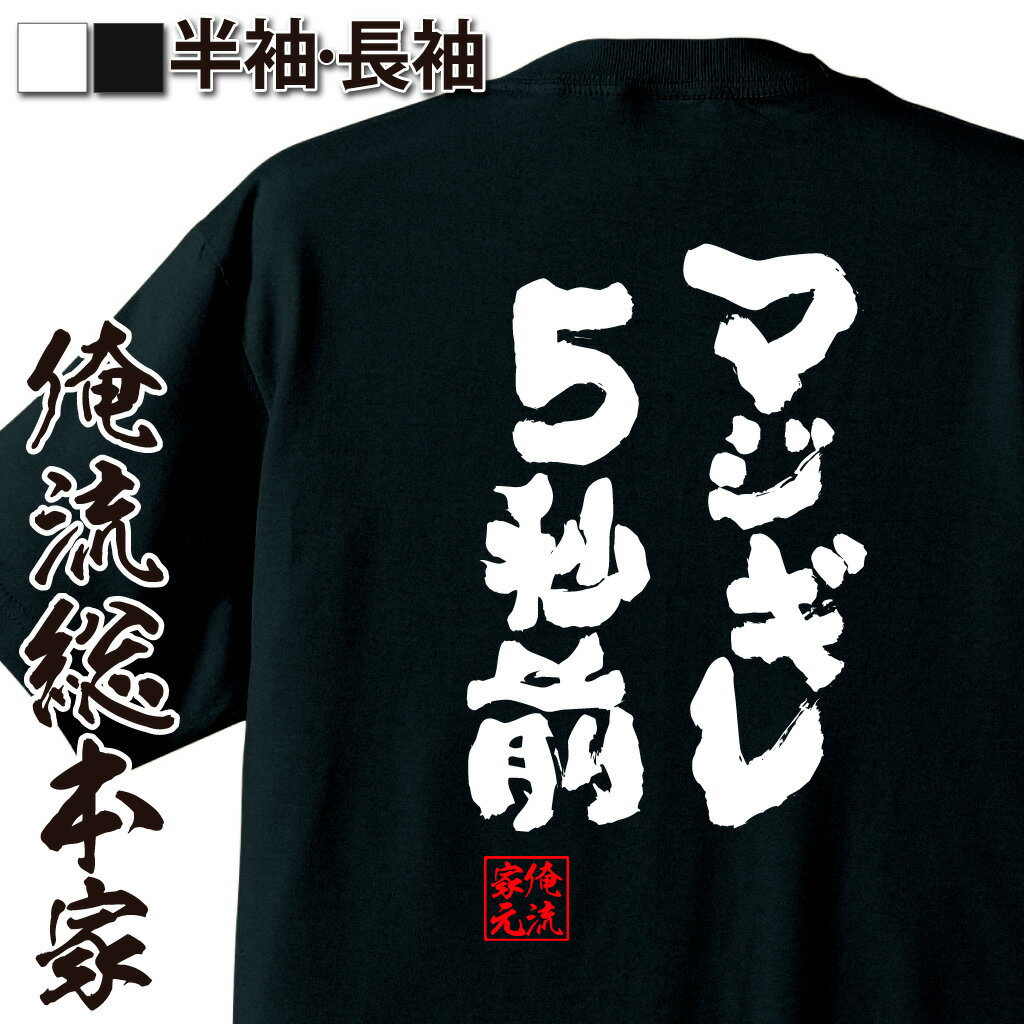 【＼8月10日00時00分〜23時59分まで半額！／】 おもしろtシャツ 俺流総本家 魂心Tシャツ マジギレ5秒前【 tシャツ 長袖 メンズ レディース 漢字 文字 メッセージtシャツおもしろ雑貨 賭け事・失敗・後悔系】のサムネイル