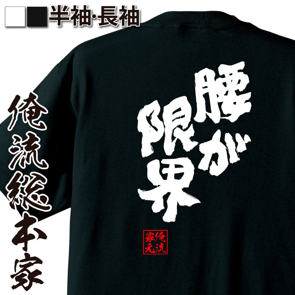 【 おもしろ プレゼント 】おもしろtシャツ 俺流総本家 魂心Tシャツ 腰が限界【 漢字 文字 メッセージtシャツ おもしろ雑貨 文字tシャツ 面白いtシャツ プレゼント ネタtシャツ デブ パロディ tシャツ 病気系】