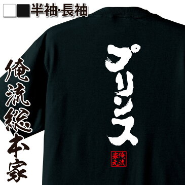 【 おもしろ プレゼント 】 おもしろtシャツ 俺流総本家 魂心Tシャツ プリンス【 tシャツ 長袖 メンズ レディース 名言 文字 メッセージtシャツおもしろ雑貨 文字tシャツ 面白いtシャツ 送料無料 文字入り 長袖 半袖 誕生 日本 プレゼント 役職系】