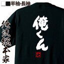 【 おもしろ プレゼント 】 おもしろtシャツ 俺流総本家 魂心Tシャツ 俺くん【 tシャツ 長袖 メンズ レディース 名言 文字 メッセージtシャツおもしろ雑...