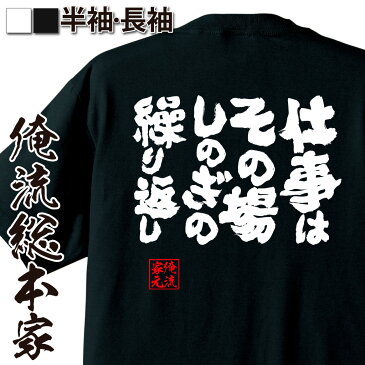 おもしろtシャツ 俺流総本家 魂心Tシャツ 仕事はその場しのぎの繰り返し【作業着 文字 雑貨|文字tシャツ 面白 大きいサイズ 文字入り 長袖 男性 おもしろ プレゼント メンズ ふざけtシャツ 外国人 お土産 ジョーク グッズ 景品 二次会 イベント 背中で語る 名言】