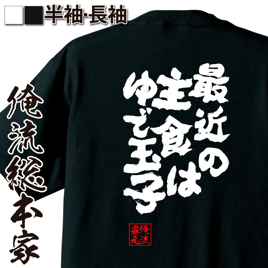 【 ブラックフライデーセール20％OFF 】 おもしろtシャツ 俺流総本家 魂心Tシャツ 最近の主食はゆで玉..