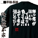 【 おもしろ プレゼント 】おもしろtシャツ 俺流総本家 魂心Tシャツ 勝つ者が強いのではない負けて這い上がる者が強いのだ 【めだかボックス 文字tシャツ 長袖 ふざけtシャツ 景品 メッセージtシャツ おもしろ雑貨 スポーツ 運動 部活系】