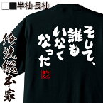 【 おもしろ プレゼント 】 おもしろtシャツ 俺流総本家 魂心Tシャツ そして、誰もいなくなった【 tシャツ 長袖 メンズ レディース メッセージtシャツおもしろ雑貨 文字tシャツ 面白いtシャツ 入り 長袖 半袖 日本 プレゼント ネガティブ・ニート】