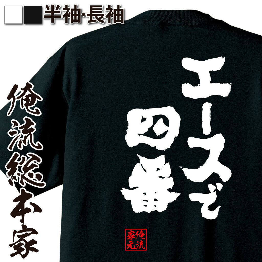 【 おもしろ プレゼント 】 おもしろtシャツ 俺流総本家 魂心Tシャツ エースで四番【 tシャツ 長袖 メンズ レディース 名言 漢字 野球 メッセージおもしろ雑貨 文字tシャツ 面白いtシャツ 入り 長袖 半袖 日本 プレゼント スポーツ・運動・部活系】