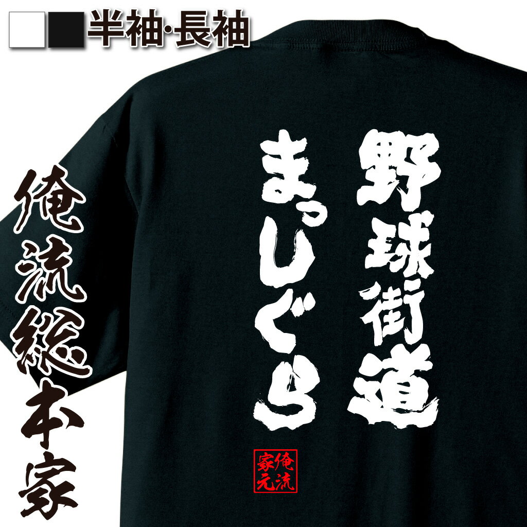 【 おもしろ プレゼント 】おもしろtシャツ 俺流総本家 魂