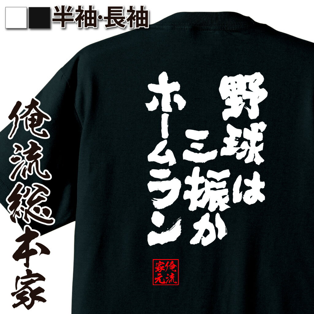 【 おもしろ プレゼント 】おもしろtシャツ 俺流総本家 魂