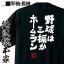 おもしろtシャツ 俺流総本家 魂心Tシャツ 野球は三振かホームラン【漢字 文字 メッセージtシャツ| プレゼント 外国人 お土産 ジョーク グッズ 文字tシャツ おもしろ ふざけtシャツ 二次会 景品 長袖 Tシャツ 面白 おもしろ雑貨 オリジナルtシャツ 背中で語る 名言】