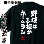 【 おもしろ プレゼント 】おもしろtシャツ 俺流総本家 魂心Tシャツ 野球は三振かホームラン【 tシャツ 長袖 メッセージtシャツ 文字tシャツ ふざけtシャツ 長袖 Tシャツ おもしろ雑貨 オリジナルtシャツ スポーツ・運動・部活系】