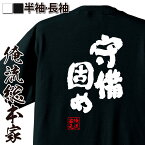 【お買い物マラソン期間20％OFF 】 おもしろtシャツ 俺流総本家 魂心Tシャツ 守備固め【 tシャツ 長袖 メンズ レディース 名言 雑貨 文字tシャツ 面白いtシャツ 長袖 半袖 プレゼント おもしろ 野球 部活 イベント コンペ賞品 スポーツ・運動・】