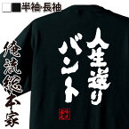 【 おもしろ プレゼント 】おもしろtシャツ 俺流総本家 魂心Tシャツ 人生送りバント【 tシャツ 長袖 漢字 野球 メッセージtシャツおもしろ雑貨 文字tシャツ 面白いtシャツ 入り 長袖 半袖 日本 プレゼント スポーツ・運動・部活系】