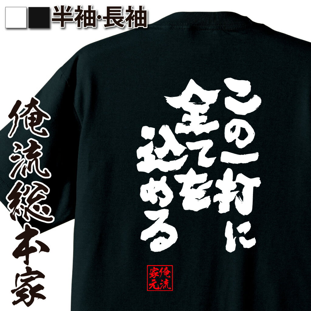 【 おもしろ プレゼント 】 おもしろtシャツ 俺流総本家 魂心Tシャツ この一打に全てを込める【 tシャツ 長袖 メンズ レディース メッ..