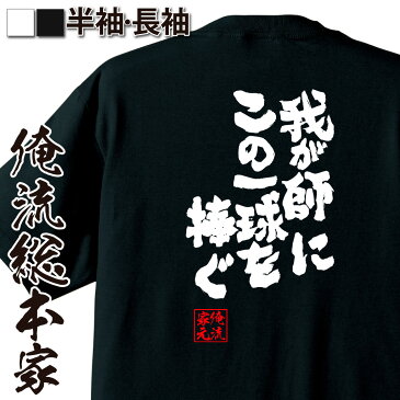 tシャツ メンズ 俺流 魂心Tシャツ【我が師にこの一球を捧ぐ】テニス 文字 メッセージtシャツおもしろ雑貨 お笑いTシャツ|おもしろtシャツ 文字tシャツ 面白いtシャツ 大きいサイズ 送料無料 文字入り 長袖 半袖 プ 日本 おもしろ プレゼント