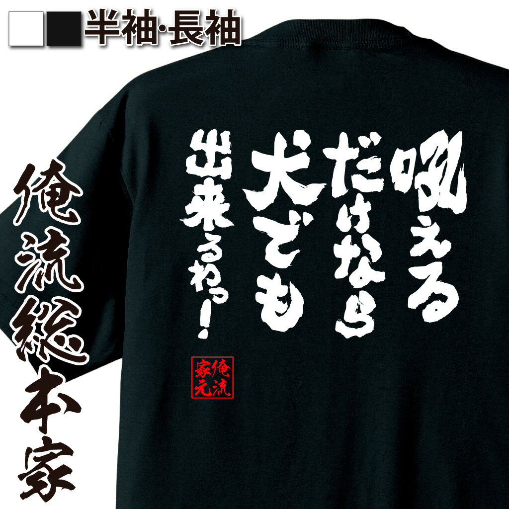 【 おもしろ プレゼント 】 おもしろtシャツ 俺流総本家 魂心Tシャツ 吼えるだけなら犬でも出来るわっ！【 tシャツ 長袖 メンズ レディース メッセージtシャツおもしろ雑貨 文字tシャツ 面白いtシャツ 入り 長袖 日本 プレゼント おもしろ系】