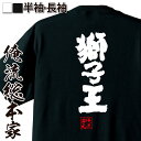 【 おもしろ プレゼント 】 おもしろtシャツ 俺流総本家 魂心Tシャツ 獅子王【 tシャツ 長袖 メンズ レディース 名言 雑貨 文字tシャツ 面白いtシャツ 文字入り 長袖 半袖 プレゼント 誕生日 おもしろ 景品 二次会 イベント コンペ賞品 役職】