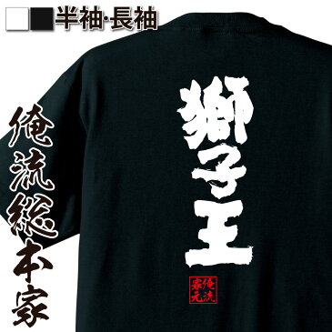 【 おもしろ プレゼント 】 おもしろtシャツ 俺流総本家 魂心Tシャツ 獅子王【 tシャツ 長袖 メンズ レディース 名言 雑貨 文字tシャツ 面白いtシャツ 文字入り 長袖 半袖 プレゼント 誕生日 おもしろ 景品 二次会 イベント コンペ賞品 役職系】