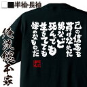 【 お買い物マラソン期間20%OFF 】 おもしろtシャツ 俺流総本家 魂心Tシャツ 己の信念を貫けなかった男など死んでも生きてても惨めなものだ【 tシャツ 長...