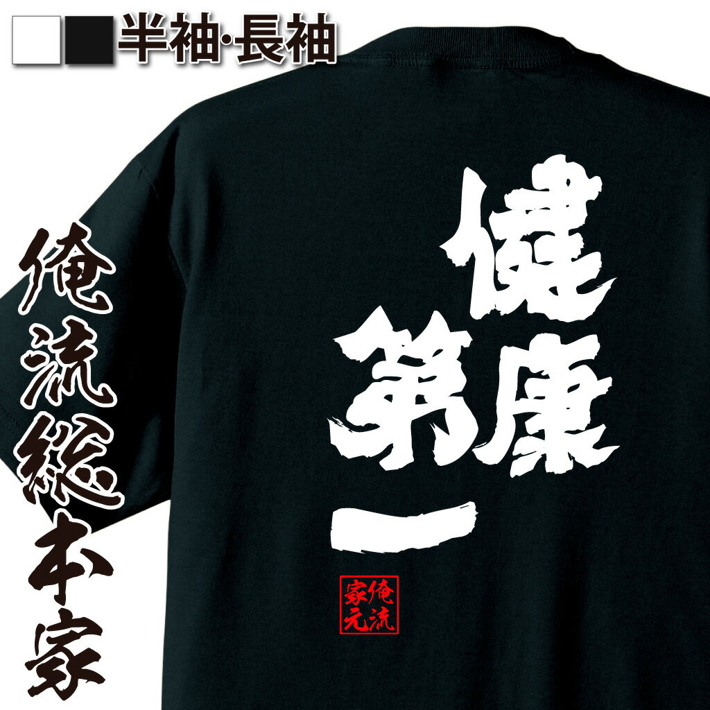 楽天おもしろTシャツの俺流総本家【 おもしろ プレゼント 】おもしろtシャツ 俺流総本家 魂心Tシャツ 健康第一【 tシャツ 長袖 メンズ レディース 名言 文字 メッセージtシャツおもしろ雑貨 文字tシャツ 面白いtシャツ 送料無料 文字入り 長袖 半袖 誕生 日本 プレゼント 役職系】