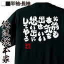 楽天おもしろTシャツの俺流総本家【お買い物マラソン期間20％OFF 】 おもしろtシャツ 俺流総本家 魂心Tシャツ お前も本気を出せ いい思い出にしてやる【 tシャツ 長袖 メンズ レディース メッセージtシャツおもしろ雑貨 文字tシャツ 面白いtシャツ 入り 日本 プレゼント スポーツ・】