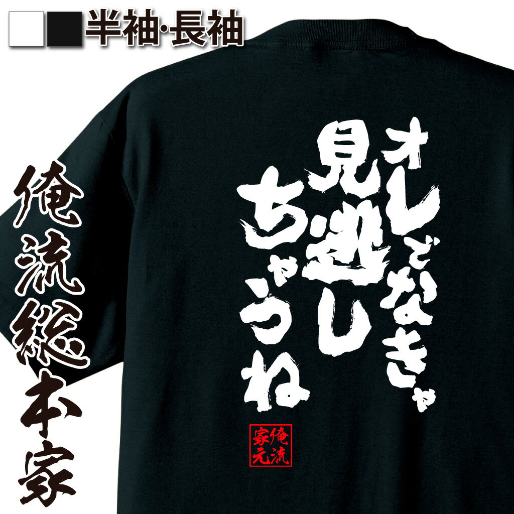  おもしろtシャツ 俺流総本家 魂心Tシャツ オレでなきゃ見逃しちゃうね