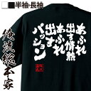 【 おもしろ プレゼント 】 おもしろtシャツ 俺流総本家 魂心Tシャツ あふれ出す情熱 あふれだすパッション【 tシャツ 長袖 メンズ レディース 名言文字 雑貨 文字tシャツ おもしろ プレゼント 長袖 ふざけtシャツ 景品 二次会 イベント 2ch】