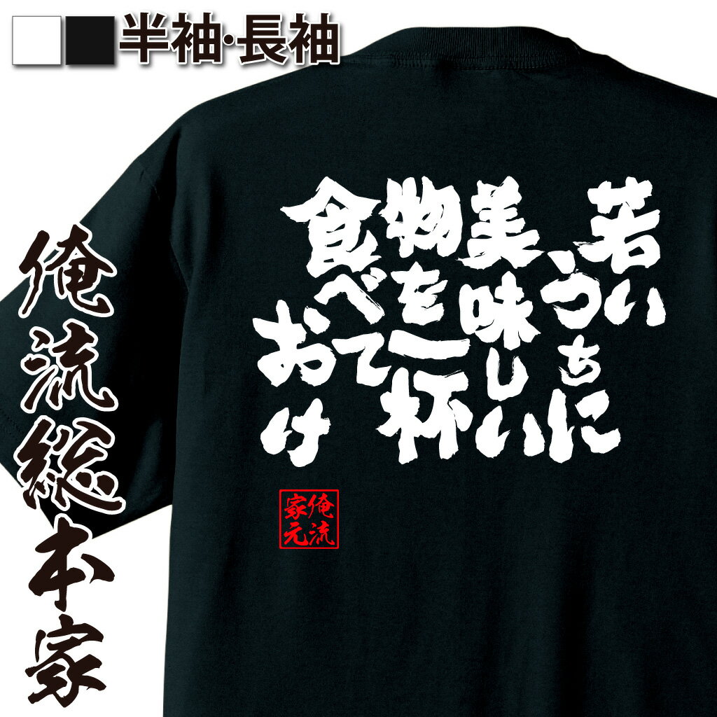 【 お買い物マラソン期間20％OFF 】 おもしろtシャツ 俺流総本家 魂心Tシャツ 若いうちに美味しい物を一杯食べておけ【ダイエット メッセージtシャツおもしろ雑貨 文字tシャツ 面白いtシャツ 入り 日本 プレゼント デブ系　】のサムネイル