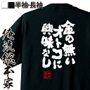 楽天おもしろTシャツの俺流総本家【 おもしろ プレゼント 】 おもしろtシャツ 酒 俺流 魂心Tシャツ 金の無いオトコに興味なし【 tシャツ 長袖 メンズ レディース 名言 キャバクラ おもしろ雑貨 文字tシャツ プレゼント おもしろt お酒・飲み屋・風俗系】