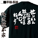【 おもしろ プレゼント 】おもしろtシャツ 俺流総本家 魂心Tシャツ 忙しいんだから 話しかけるんじゃねぇよ!【メッセージtシャツ おもしろ雑貨 文字tシャツ 面白 大きいサイズ プレゼント バックプリント 外国人 お土産 白 黒 仕事系】