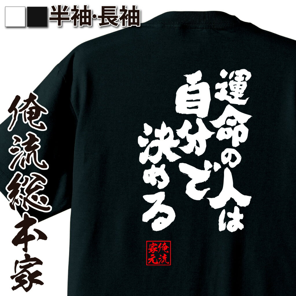 楽天おもしろTシャツの俺流総本家【 おもしろ プレゼント 】 おもしろtシャツ 俺流総本家 魂心Tシャツ 運命の人は自分で決める【 tシャツ 長袖 メンズ レディース メッセージtシャツおもしろ雑貨 文字tシャツ 面白いtシャツ 入り 長袖 半袖 プ 日本 プレゼント 恋愛・結婚・合コ】