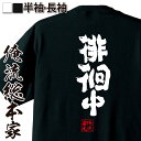 【 おもしろ プレゼント 】おもしろtシャツ 俺流総本家 魂心Tシャツ 徘徊中【 tシャツ 長袖 メンズ レディース 名言 漢字 文字 メッセージtシャツ 文字...