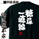 【 お買い物マラソン期間20%OFF 】おもしろtシャツ 俺流総本家 魂心Tシャツ 糖尿一直線【メッセージtシャツ おもしろ雑貨 文字tシャツ 面白 大きいサイ...
