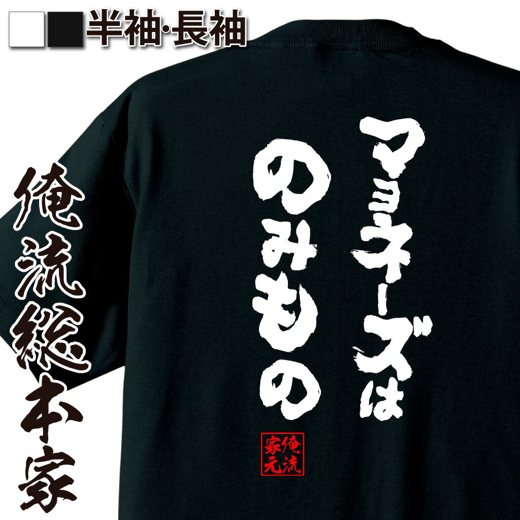 楽天おもしろTシャツの俺流総本家【 おもしろ プレゼント 】 おもしろtシャツ 俺流総本家 魂心Tシャツ マヨネーズはのみもの【ダイエット ダイエット おもしろ雑貨 でぶのもと 面白いtシャツ 送料無料 文字入り 長袖 半袖 プレ 日本 プレゼント デブ系】