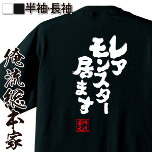 【おもしろ プレゼント】 おもしろtシャツ 俺流総本家 魂心Tシャツ レアモンスター居ます【 tシャツ 長袖 メンズ レディース 漢字 文字 メッセージtシャツおもしろ雑貨 賭け事・失敗・後悔系】