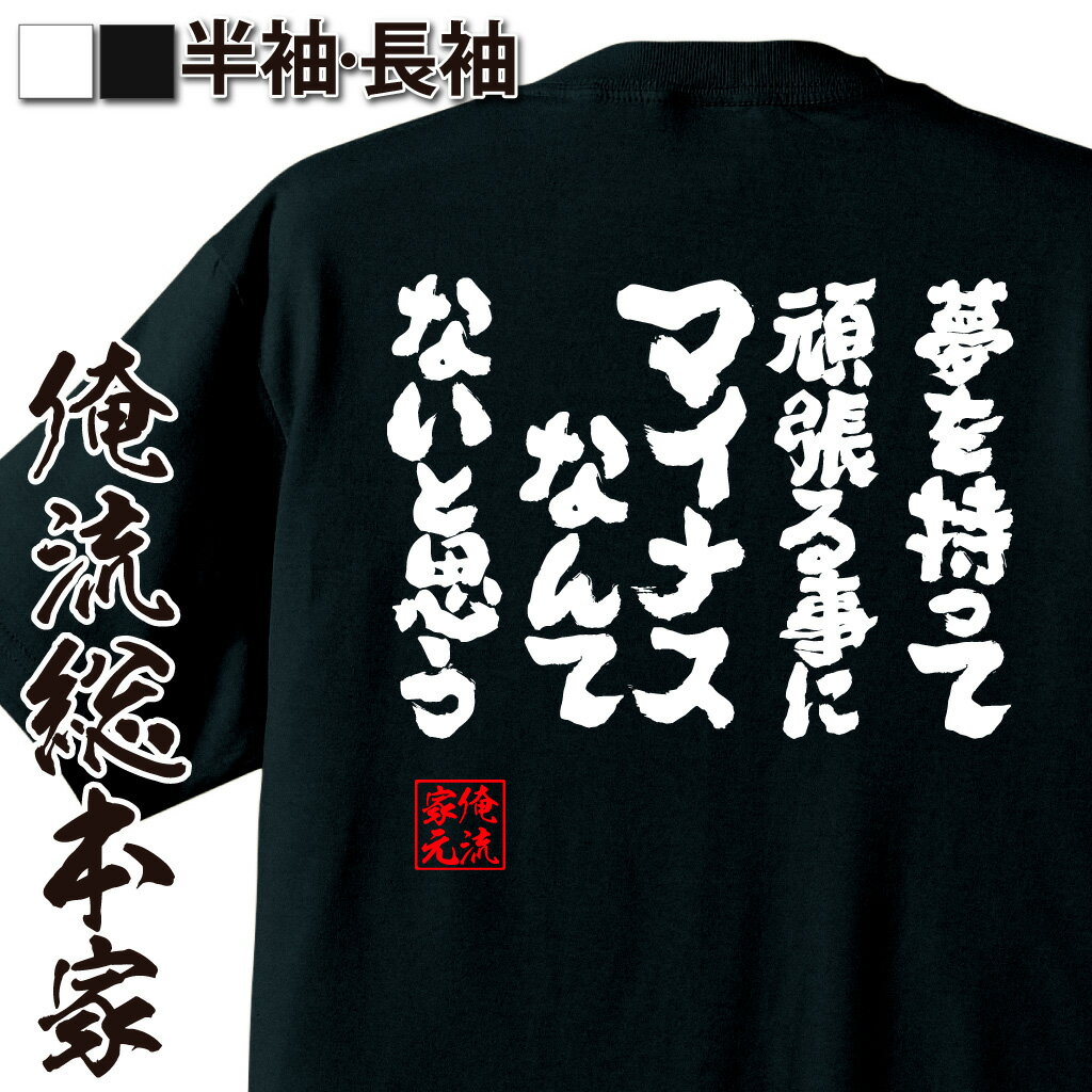 【 おもしろ プレゼント 】 おもしろtシャツ 俺流総本家 魂心Tシャツ 夢を持って頑張る事にマイナスなんてないと思う【メッセージtシャツ おもしろ雑貨 文字tシャツ 面白 プレゼント バックプリント ティーシャツ ジョーク ポジティブ・やる気系】