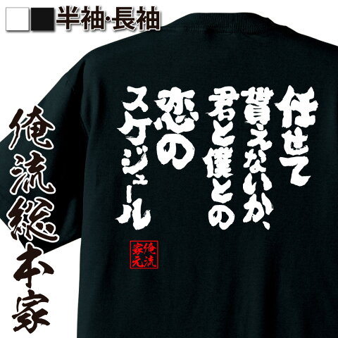 おもしろtシャツ 俺流総本家 魂心Tシャツ 任せて貰えないか、君と僕との恋のスケジュール【漢字 文字 メッセージtシャツおもしろ雑貨 お笑いTシャツ|おもしろtシャツ 文字tシャツ 面白いtシャツ 面白 大きいサイズ 送料無料 文 日本 おもしろ プレゼント 背中で語る 名言】