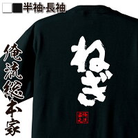 俺流総本家魂心Tシャツ「ねぎ」俺流家元が送る送料無料の語録Tシャツ!メンズでもレディースでも半袖漢字筆文字パーティーグッズダサいジョーク盛上りおれりゅうそうほんけ?