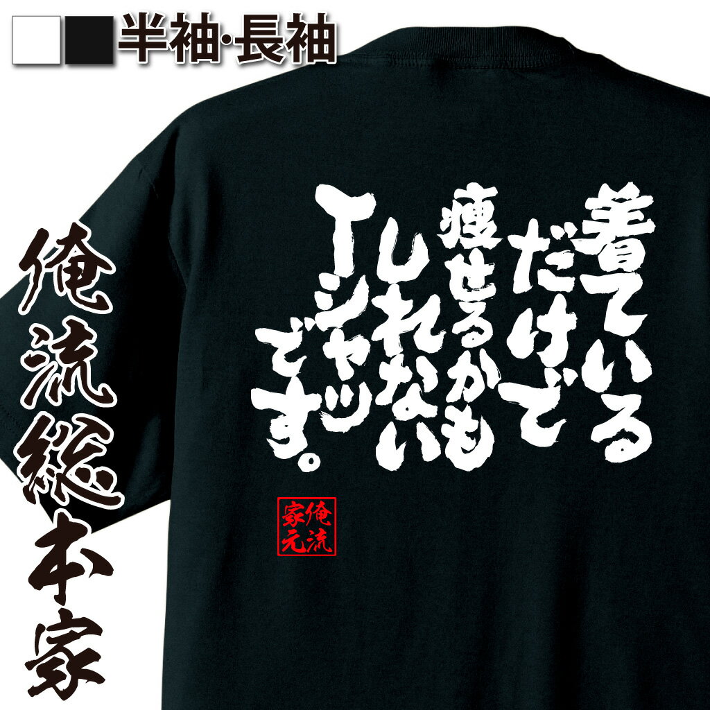 【 おもしろ プレゼント 】おもしろtシャツ 俺流総本家 魂心Tシャツ 着ているだけで痩せるかもしれない..