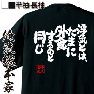 【お買い物マラソン期間20％OFF 】おもしろtシャツ 俺流総本家 魂心Tシャツ 浮気とは、たまに外食するのと同じ【メッセージtシャツ おもしろ雑貨 文字tシャツ 面白 文字入り プレゼント バックプリント産 ティーシャツ メンズ ジョーク 背中で語る 名言】