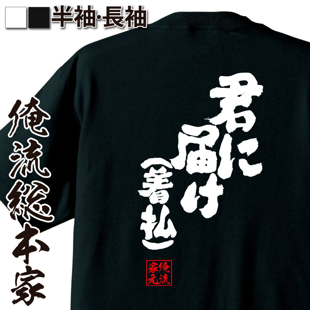 【 おもしろ プレゼント 】 おもしろtシャツ 俺流総本家 魂心Tシャツ 君に届け(着払)【 tシャツ 長袖 メンズ レディース メッセージtシャツおもしろ雑貨 文字tシャツ 面白いtシャツ 入り 長袖 半袖 プレゼン 日本 プレゼント お酒 飲み屋 風】