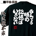 楽天おもしろTシャツの俺流総本家【 おもしろ プレゼント 】おもしろtシャツ 俺流総本家 魂心Tシャツ 呑んでる時の記憶はいらない【メッセージtシャツ 文字tシャツ 長袖 ふざけtシャツ 雑貨 ユニークtシャツ おふざけtシャツ おふざけ 会社 飲み会 ビール お酒・飲み屋・風俗系】