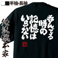 【 おもしろ プレゼント 】おもしろtシャツ 俺流総本家 魂心Tシャツ 呑んでる時の記憶はいらない【メッセージtシャツ 文字tシャツ 長袖 ふざけtシャツ 雑貨 ユニークtシャツ おふざけtシャツ おふざけ 会社 飲み会 ビール お酒・飲み屋・風俗系】