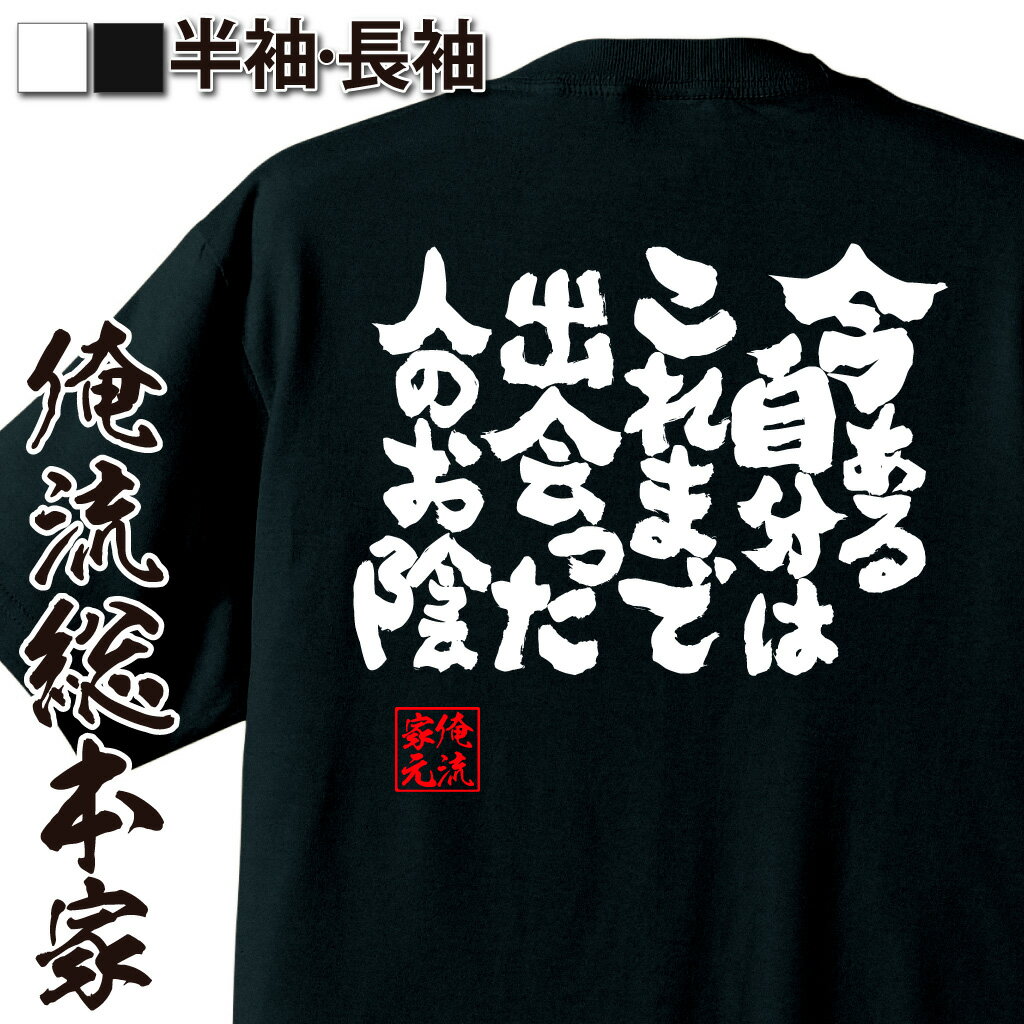 楽天おもしろTシャツの俺流総本家【 おもしろ プレゼント 】おもしろtシャツ 俺流総本家 魂心Tシャツ 今ある自分はこれまで出会った人のお陰【 tシャツ 長袖 漢字 文字tシャツ 面白ふざけtシャツ ジョーク グッズ 景品 二次会 おもしろ雑貨 オリジナルtシャツ 感謝系】